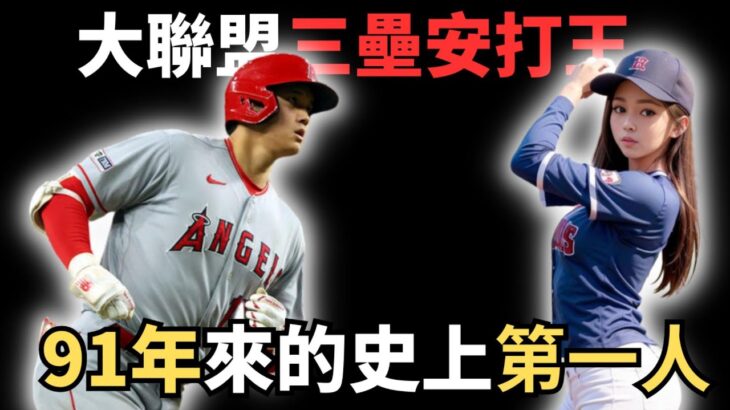 空前壯舉！大谷翔平超越極限，以雷霆速度177.8公里，飆上全壘打之外的史上首見三壘安打！寫下91年難見三壘安打驚世記錄！