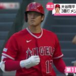 大谷順調なら次回登板２２日　パイレーツ戦、エ軍監督が見通し。大谷翔平が完全男ヘルマンから178キロの強烈な適時三塁打　両リーグ単独トップ７本目│2023年07月19日