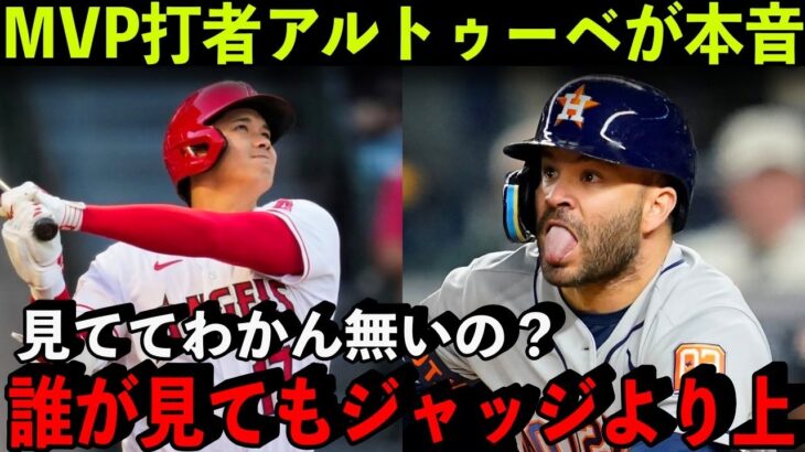 17年MVPアルトゥーベが語った大谷翔平の”本当の凄さ”「見りゃわかるだろ？」【海外の反応/MLB】