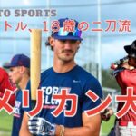 【日本語字幕】次世代の大谷翔平はバージニア出身の18歳？：ドラフト有望株ブライス・エルドリッジ登場：アメリカでの反応