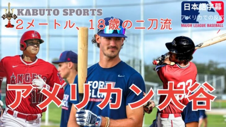 【日本語字幕】次世代の大谷翔平はバージニア出身の18歳？：ドラフト有望株ブライス・エルドリッジ登場：アメリカでの反応