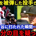 【大谷翔平】超低空182キロ弾丸36号炸裂！被弾した敵軍エースが漏らした”本音”がヤバい…「訳が分からない」信じられない打球軌道に指揮官、敵軍、米メディア、ファンも一同唖然【海外の反応】