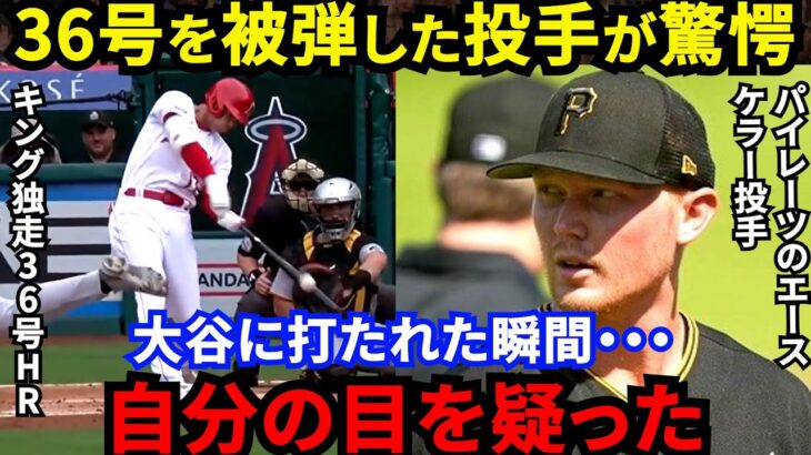 【大谷翔平】超低空182キロ弾丸36号炸裂！被弾した敵軍エースが漏らした”本音”がヤバい…「訳が分からない」信じられない打球軌道に指揮官、敵軍、米メディア、ファンも一同唖然【海外の反応】