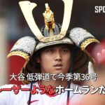 【現地実況】 エンゼルス・大谷翔平、角度19度の低弾道で今季第36号！「レーザーようなホームランだ！」