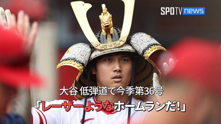 【現地実況】 エンゼルス・大谷翔平、角度19度の低弾道で今季第36号！「レーザーようなホームランだ！」