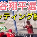 【あっ見える！】大谷翔平選手・バッティング練習‼︎【1番DH・大谷翔平選手】対ロサンゼルス・ドジャース第1戦@ドジャー・スタジアム7/7/2023 #大谷翔平  #ohtani  #エンジェルス