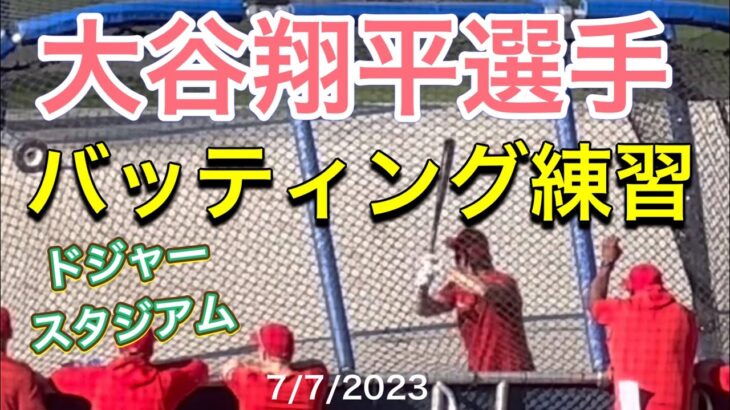 【あっ見える！】大谷翔平選手・バッティング練習‼︎【1番DH・大谷翔平選手】対ロサンゼルス・ドジャース第1戦@ドジャー・スタジアム7/7/2023 #大谷翔平  #ohtani  #エンジェルス