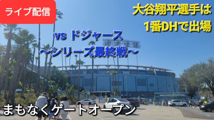 【ライブ配信】対ロサンゼルス・ドジャース～シリーズ最終戦～大谷翔平選手は1番DHで出場⚾️まもなくゲートオープン⚾️Shinsuke Handyman がライブ配信します！