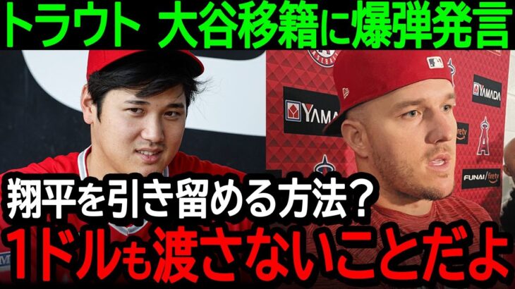 【大谷】トラウトが大谷の移籍に爆弾発言！「翔平を引き留める方法？1ドルも渡さないことだよ！」まさかの交渉方法に全米が騒然【海外の反応/MLB/プロ野球】