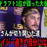 【大谷翔平】今季の全米ドラフト1位が語る大谷への本音に米納得「やっているから分かる。あのレベルで二刀流をするのは理解不能！自分には…」【海外の反応/MLB】