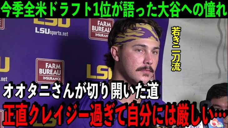 【大谷翔平】今季の全米ドラフト1位が語る大谷への本音に米納得「やっているから分かる。あのレベルで二刀流をするのは理解不能！自分には…」【海外の反応/MLB】