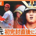 大谷翔平、完封勝利の1時間後にはホームラン…「オオタニは神話だ」「恐ろしいことだ」米球界も驚愕【Nスタ解説】｜TBS NEWS DIG