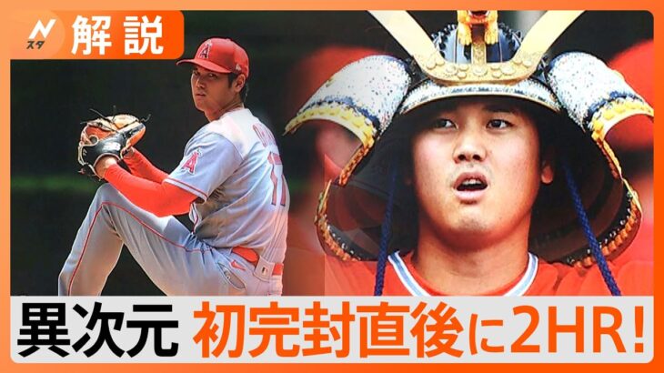 大谷翔平、完封勝利の1時間後にはホームラン…「オオタニは神話だ」「恐ろしいことだ」米球界も驚愕【Nスタ解説】｜TBS NEWS DIG