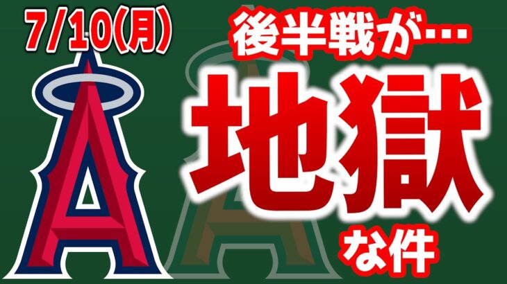 【今日のエンゼルス】ドラフト1巡目強打の左打者獲得🎉早期昇格か🤩長打・選球眼・三振少ない最高😆後半戦が無理ゲーすぎる😭　大谷翔平　　トラウト　エンゼルス　メジャーリーグ　mlb