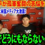 【異例の対応】大谷翔平が孤軍奮闘の苦悩を初激白！「1人でどうにもならない」衝撃の本音に米国メディア大激震！「辛い現実wwww」