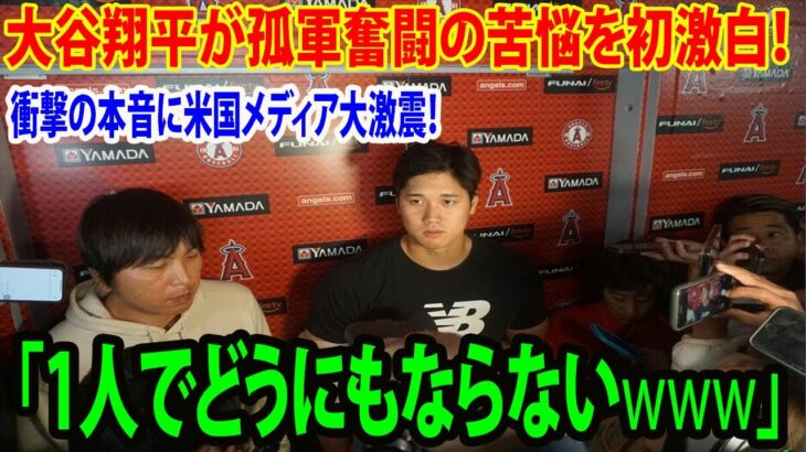 【異例の対応】大谷翔平が孤軍奮闘の苦悩を初激白！「1人でどうにもならない」衝撃の本音に米国メディア大激震！「辛い現実wwww」