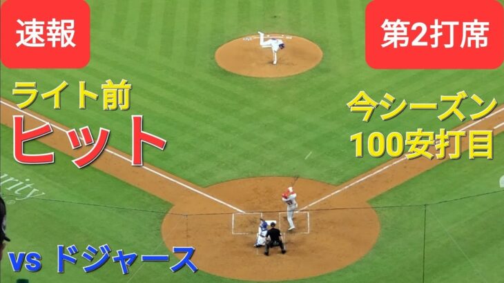 第2打席【大谷翔平選手】リーディングオフでの打席ｰライト前ヒットで出塁