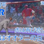 【海外の反応】大谷 翔平は完投し、2本連続のホームランを打った後、腹筋の怪我で試合から外れました！今日はオオタニの日です！虎は再び唸ります！【英語/日本語字幕】