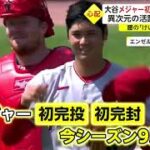 大谷メジャー初完封&2本塁打 異次元の活躍に“謎実況” | 2023年7月28日