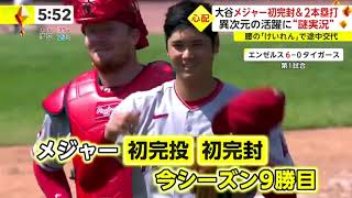 大谷メジャー初完封&2本塁打 異次元の活躍に“謎実況” | 2023年7月28日