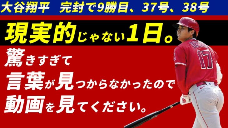 大谷翔平、本当に理解ができない。完封そして2本のホームラン。