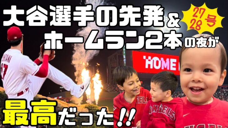 大谷選手の先発＆ホームラン2本の夜が最高だった✨大興奮の夜⚾️