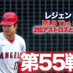 2試合目ダルビッシュ登板 MLB THE SHOW 23  大谷翔平と歩むフランチャイズ 第55戦レジェンド難易度