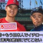 20年前→もう日本人でイチロー以上の選手は絶対にでてこない【メジャーリーグ】【大谷翔平】