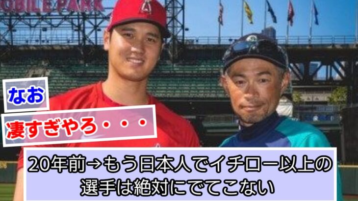 20年前→もう日本人でイチロー以上の選手は絶対にでてこない【メジャーリーグ】【大谷翔平】