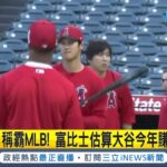 富比士估算大谷翔平今年賺20億! 稱霸MLB 大谷一舉收雙料MVP 創日籍選手第一 大谷翔平新東家在哪? 道奇被爆最有機會│記者 楊駿宗｜【國際局勢】20230704│三立iNEWS