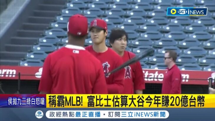 富比士估算大谷翔平今年賺20億! 稱霸MLB 大谷一舉收雙料MVP 創日籍選手第一 大谷翔平新東家在哪? 道奇被爆最有機會│記者 楊駿宗｜【國際局勢】20230704│三立iNEWS