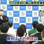 2009年のWBC、現地で日本国内での熱狂は分からず、成田空港を降りた瞬間にハリウッドスターだと思うくらいファンがいて初めて盛り上がりに気が付いた。【内川聖一トークショー】