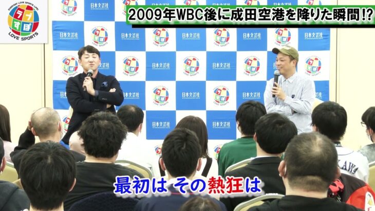 2009年のWBC、現地で日本国内での熱狂は分からず、成田空港を降りた瞬間にハリウッドスターだと思うくらいファンがいて初めて盛り上がりに気が付いた。【内川聖一トークショー】