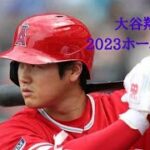 大谷翔平　2023年ホームラン集