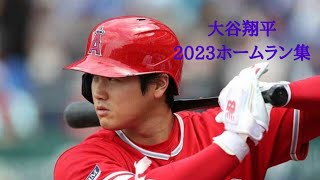 大谷翔平　2023年ホームラン集