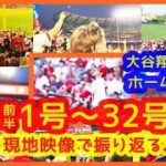 【大谷翔平2023 前半戦ホームラン集（1号～32号）現地映像で振り返る♪】