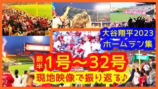 【大谷翔平2023 前半戦ホームラン集（1号～32号）現地映像で振り返る♪】