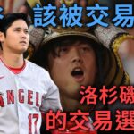 大谷翔平的交易選擇題：天使季中該賣還不賣？｜2023季中交易市場｜亨力米客思