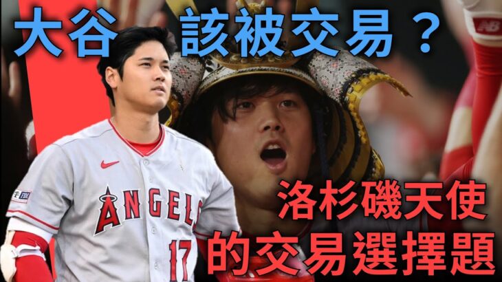 大谷翔平的交易選擇題：天使季中該賣還不賣？｜2023季中交易市場｜亨力米客思