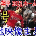 大谷翔平 2023 ホームラン35号 現地映像まとめ 7月18日