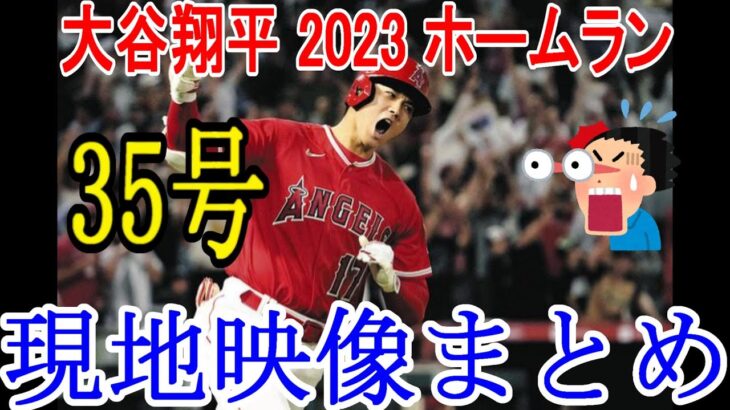 大谷翔平 2023 ホームラン35号 現地映像まとめ 7月18日