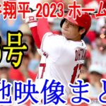 大谷翔平 2023 ホームラン36号 現地映像まとめ 7月24日