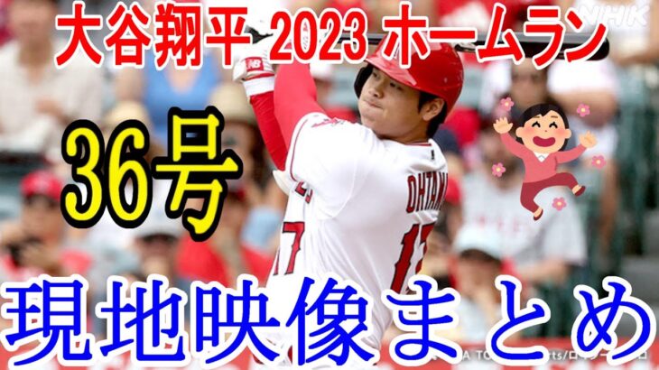 大谷翔平 2023 ホームラン36号 現地映像まとめ 7月24日