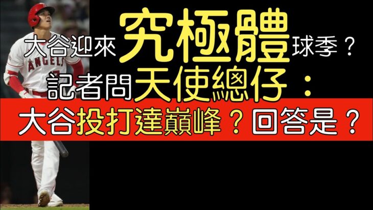 【中譯】大谷翔平2023球季目前為止有多猛？