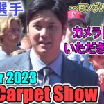 レッドカーペットショー2023  ～ロングバージョン～【大谷翔平選手】All Star 2023 Red Carpet Show