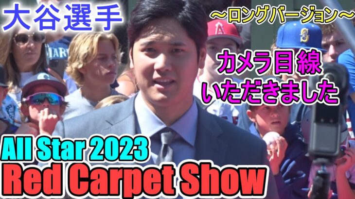 レッドカーペットショー2023  ～ロングバージョン～【大谷翔平選手】All Star 2023 Red Carpet Show