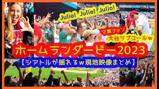 【ホームランダービー2023 シアトルが揺れるｗ現地映像まとめ】大谷翔平 マリナーズファンからもラブコールｗｗフリオコールすげぇｗゲレーロJr.親子制覇！