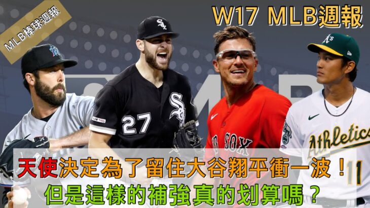 天使決定為了留住大谷翔平衝一波！但是這樣的補強真的划算嗎？2023 MLB棒球週報W17【紫風聊棒球-Ep.134】