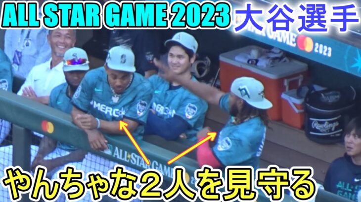 ～オールスター 2023 ダグアウトの様子～目の前のやんちゃな２人を見守る【大谷翔平選手】Shohei Ohtani at Dugout ASG 2023