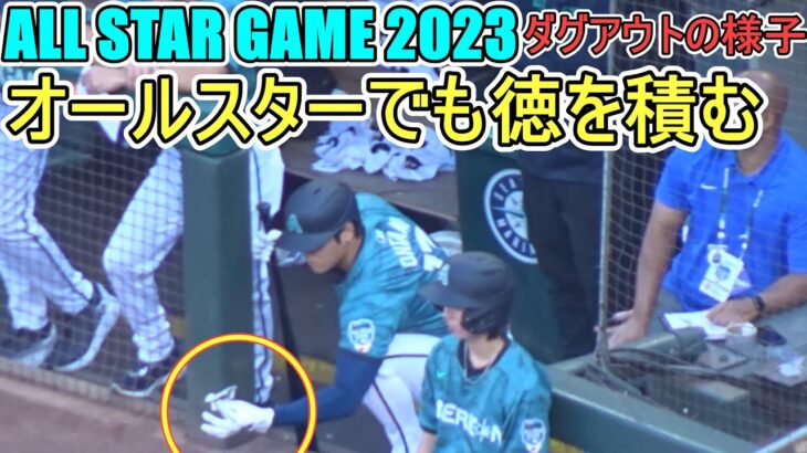 ～オールスター 2023 ダグアウトの様子～オールスターでも徳を積む【大谷翔平選手】Shohei Ohtani at Dugout ASG 2023